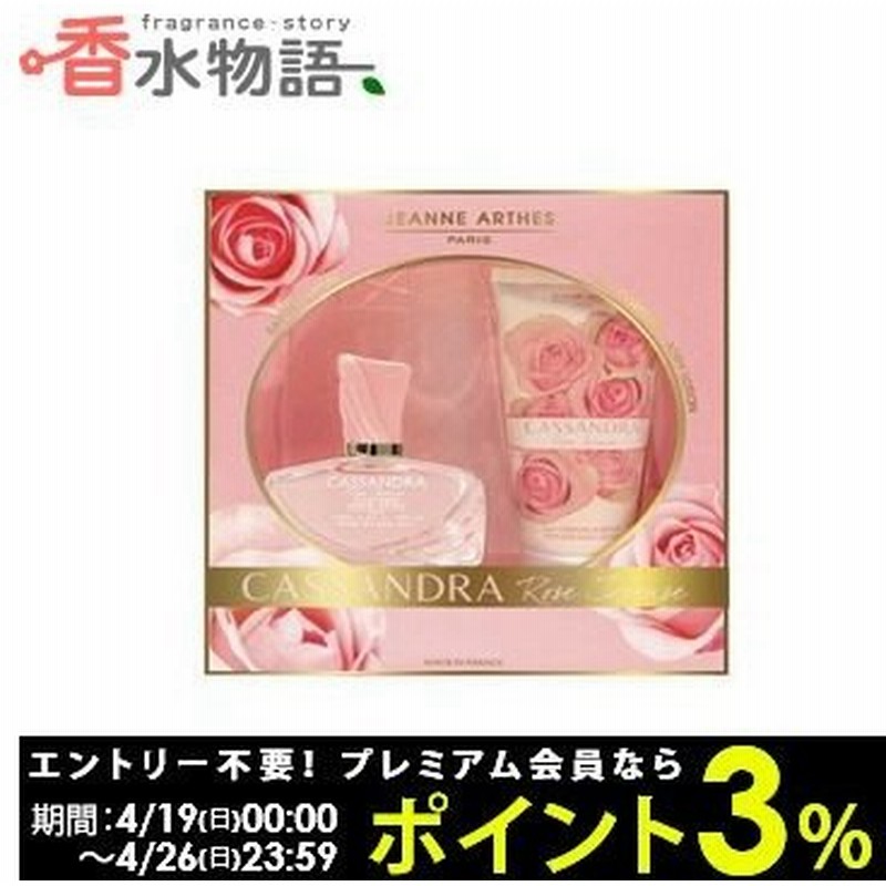 ジャンヌ アルテス JEANNE ARTHES カッサンドラ ローズ インテンス 100ml + ボディクリーム 150ml コフレセット fs 【香水 レディース】【あすつく】 通販 LINEポイント最大0.5%GET | LINEショッピング ジャンヌ アルテス JEANNE ARTHES カッサンドラ ローズ インテンス 100ml + ボディクリーム 150ml コフレセット fs 【香水 レディース】【あすつく】 通販 LINEポイント最大0.5%GET | LINEショッピング