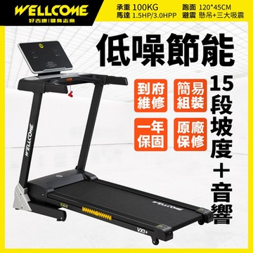 《好吉康Well-Come》VX1-Plus 電動揚升跑步機 低噪節能 15段電動升降