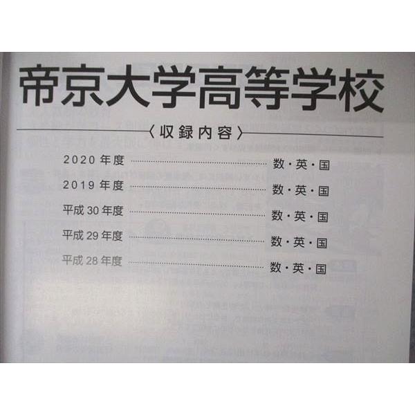 UV06-078 東京学参 高校別入試過去問題シリーズ 帝京大学高等学校 2021年度 5年間 07s1B