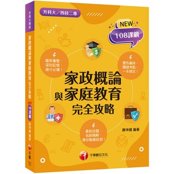 【千華】2026【圖像+表格一本就GO!】家政概論與家庭教育完全攻略（升科大四技二專）_作者：謝坤鐘
