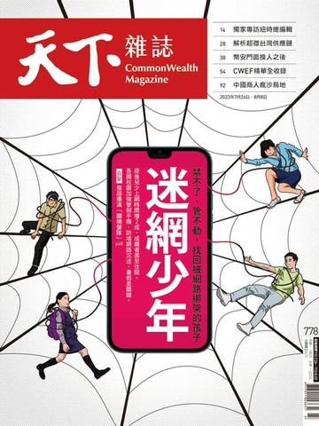 【電子書】天下雜誌 2023/07/26 第778期
