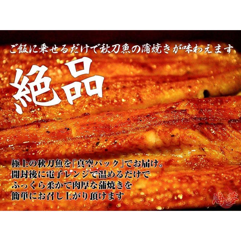 土用丑の日 国産 鰻専門店の味 ウナギの変わりに 特上 さんま蒲焼 極上炭焼き お手軽品