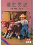 農莊男孩（下）[二手書_普通]