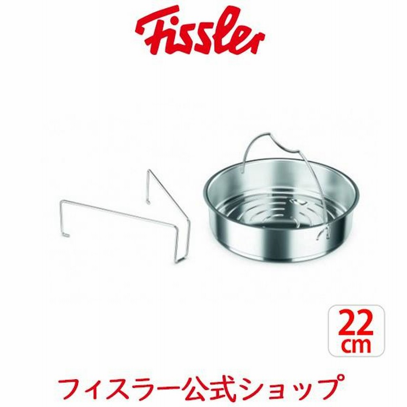フィスラー 穴なし蒸し器 22cm 三脚付き ドイツ製 ステンレス製 