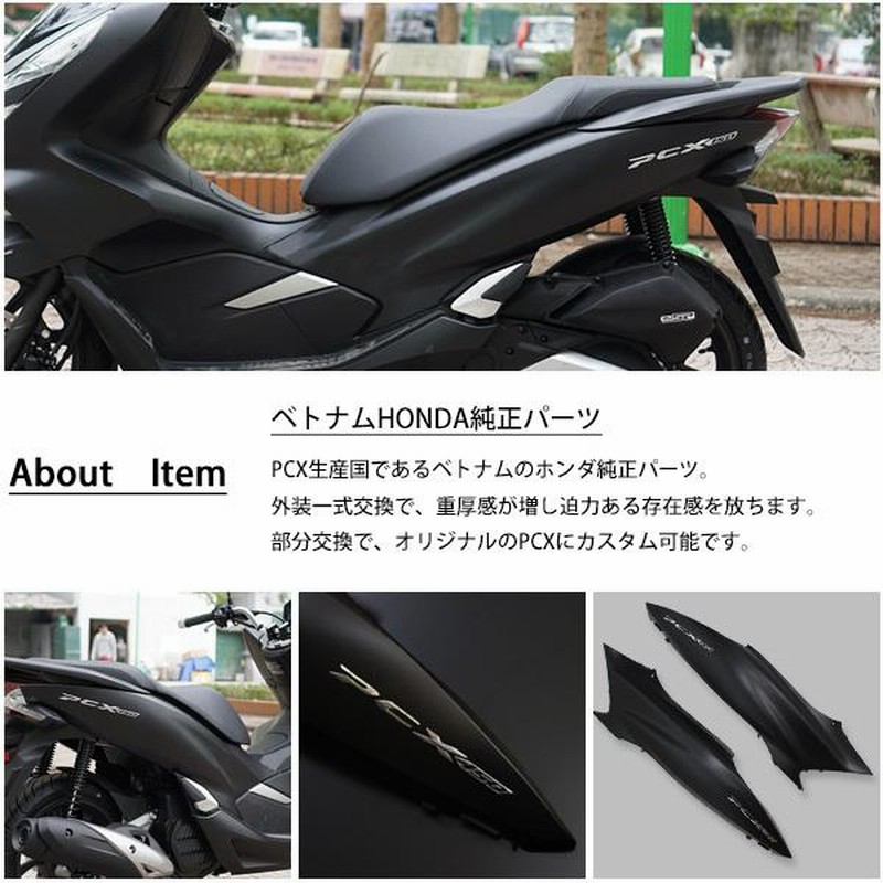 HONDA PCX125 PCX150 PCXハイブリッド JF81 KF30 JF84 ボディカバー 左右セット ベトナム ホンダ 純正  マットブラック 外装セット 交換 ドレスアップ パーツ | LINEブランドカタログ