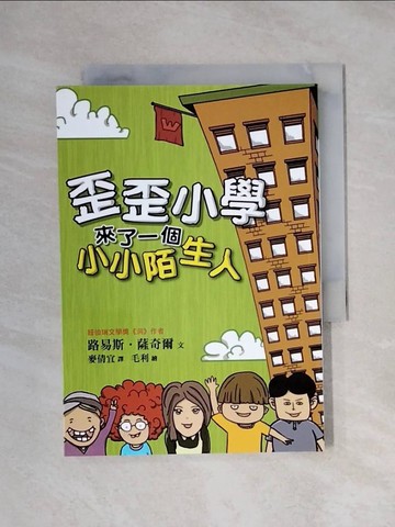 【書寶二手書T2／兒童文學_X1J】歪歪小學來了一個小小陌生人_毛利