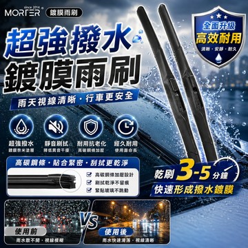 ˋˋ MorTer ˊˊ超撥水矽膠 鍍膜雨刷 靜音雨刷 軟骨 雨刷 靜音 無骨 前擋 三節雨刷 安靜 三段 擋風玻璃