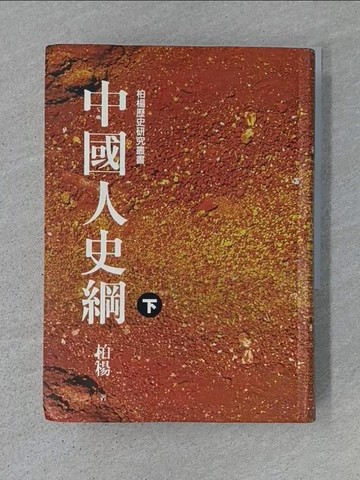 【書寶二手書T1／歷史_TDW】中國人史綱(下)_柏楊