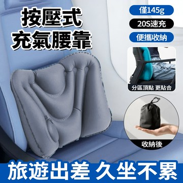 隔日達✈️按壓式充氣枕+腰靠【二合一】坐車坐飛機腰枕 充氣腰靠 飛機枕 趴睡枕午睡枕 收縮便攜旅行枕 護頸護腰旅遊神器