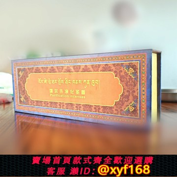 {保固一年 可打統編}俄爾凈化圣香西藏昌迪藏香廠獎項款 學院線香薰香禮盒正品直發