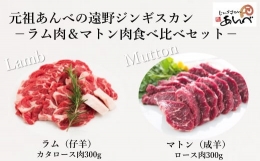 ラム肩ロース肉 ＆ マトンロース肉 食べ比べセット（ラム300g・マトン300g）ラム肉 羊肉 仔羊肉 カタ肉 肩肉 生ラム