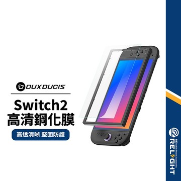 【DD】任天堂 Switch2 高清鋼化膜 9H硬度 清晰畫質 透亮無色差 抗指紋防油汙 抗刮耐磨 觸控靈敏 螢幕保護貼