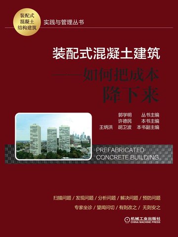 【電子書】装配式混凝土建筑：如何把成本降下来