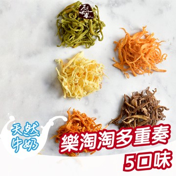 原味千尋｜乳酪絲 乳酪絲批發 禮盒 送禮 中秋禮盒 企業禮盒 謝師禮盒 彌月禮盒 教師節 樂淘淘多重奏5種口綜合包