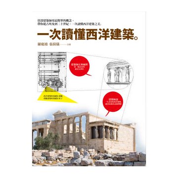 一次讀懂西洋建築