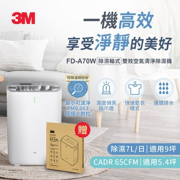 【3M】 FD-A70W雙效空氣清淨除濕機(雙濾網組)