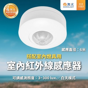 【舞光原廠授權】含稅開發票 LED 室內紅外線感應器 紅外線 感應器 室內感應器 紅外線感應器 RP-IS1024