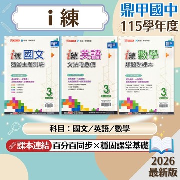 【鼎甲國中i練】115上 鼎甲國中 國文英語數學 7-9年級 課本百分百同步 隨堂主題測驗 類題熟練 文法專項訓練 108課綱輔助教材 學生服務處