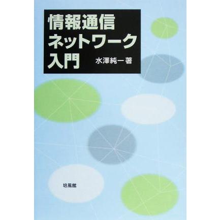 情報通信ネットワーク入門／水沢純一(著者)