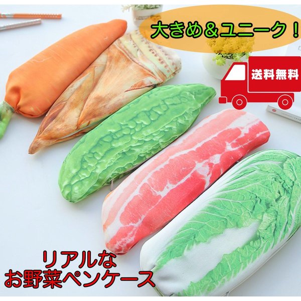 野菜 食べ物 ペンケース 大容量 薄型 おしゃれ 文房具 文具 筆箱 おもしろ ユニーク ポーチ 大きめ たけのこ 豚バラ にんじん 白菜 ゴーヤ 通販 Lineポイント最大0 5 Get Lineショッピング