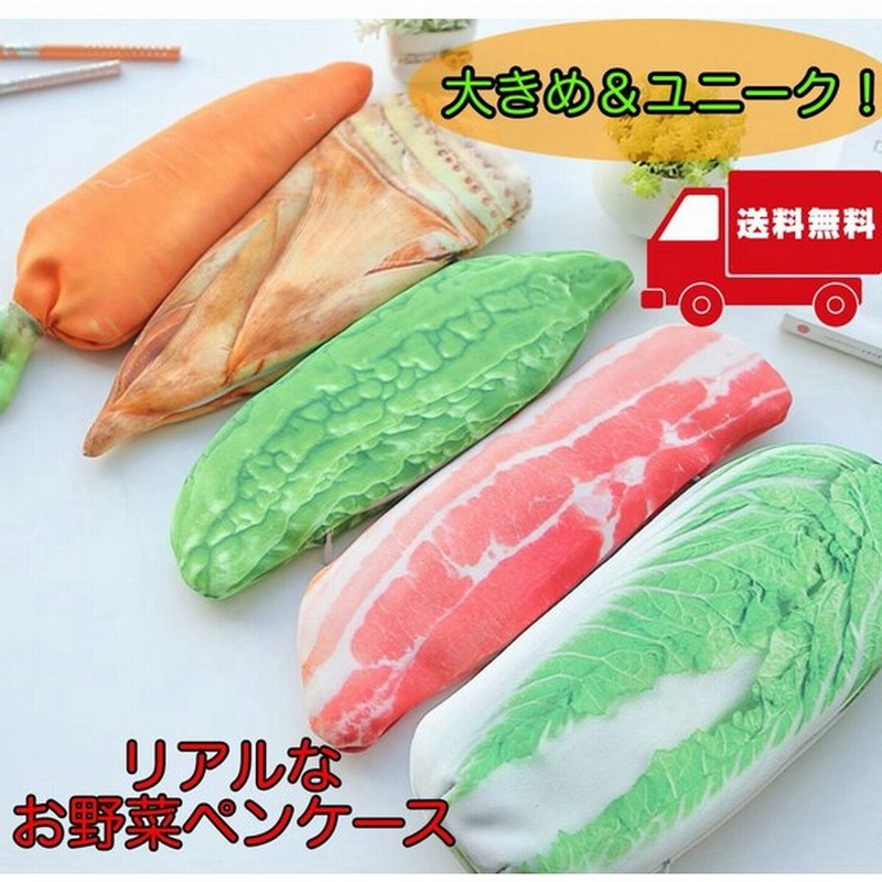 野菜 食べ物 ペンケース 大容量 薄型 おしゃれ 文房具 文具 筆箱 おもしろ ユニーク ポーチ 大きめ たけのこ 豚バラ にんじん 白菜 ゴーヤ 通販 Lineポイント最大0 5 Get Lineショッピング