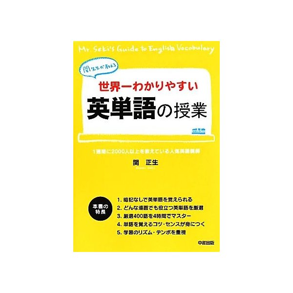 世界一わかりやすい英単語の授業 関先生が教える 関正生 著 通販 Lineポイント最大0 5 Get Lineショッピング