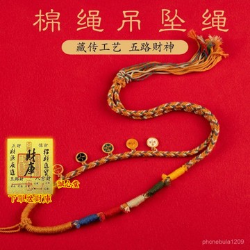 結緣賜福🙏誠心堂🙏送招財符五路項鏈藏式手工編織棉綫八股編織吊墜項鏈唐卡掛繩佛牌吊墜