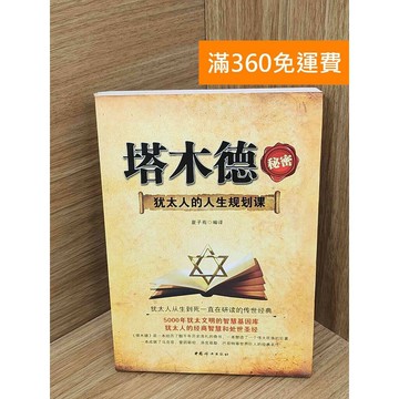 【雷根360免運】【送贈品】塔木德秘密  #七成新【PIF1545】