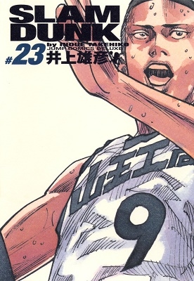 井上雄彦 「SLAM DUNK 完全版 23」 COMIC