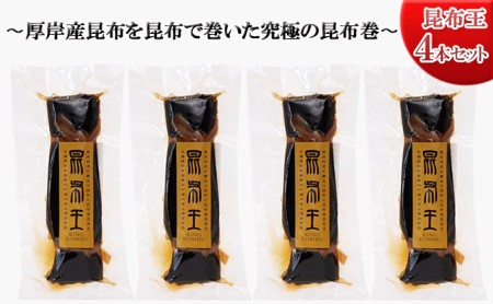 昆布王 4本セット 厚岸産 昆布を昆布で巻いた究極の昆布巻 (1本あたり150g×4本,合計600g)