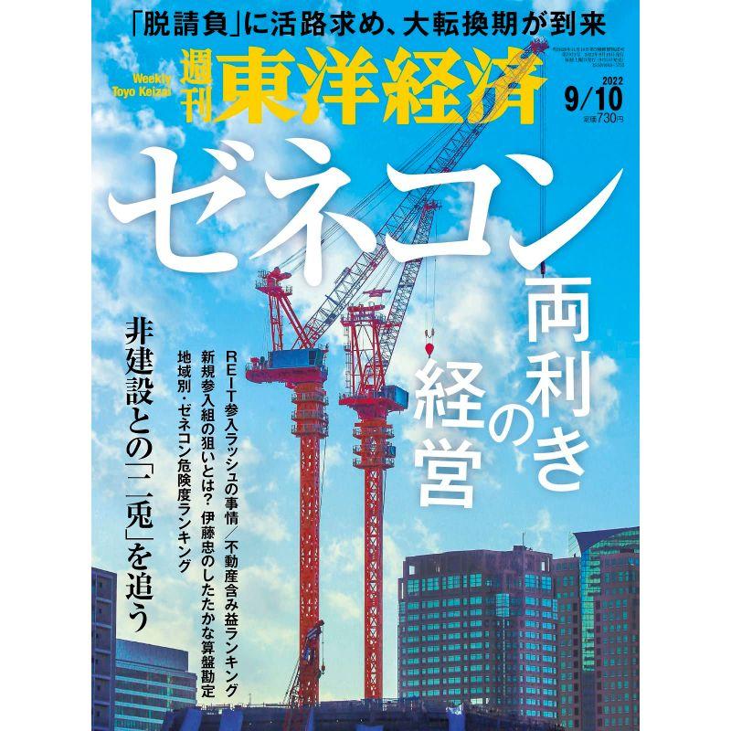 週刊東洋経済 2022年9 10号雑誌（ゼネコン「両利きの経営」）