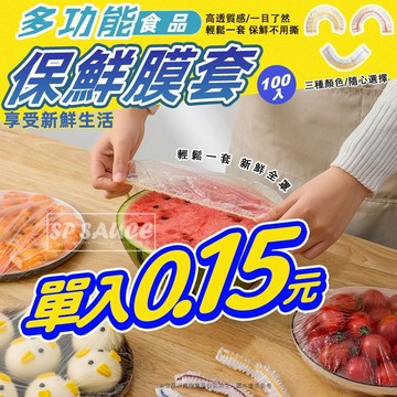 萬用保鮮膜套 🍕 拍1包發100入 條形帽食物防塵套 一次性保鮮膜套 保鮮罩保鮮袋 食物保鮮膜 保鮮蓋套 封口套 KS8