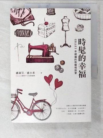 【書寶二手書T4／勵志_ET1】時髦的幸福：《ELLE》乖總編的取暖相談室_盧淑芬(盧小乖)