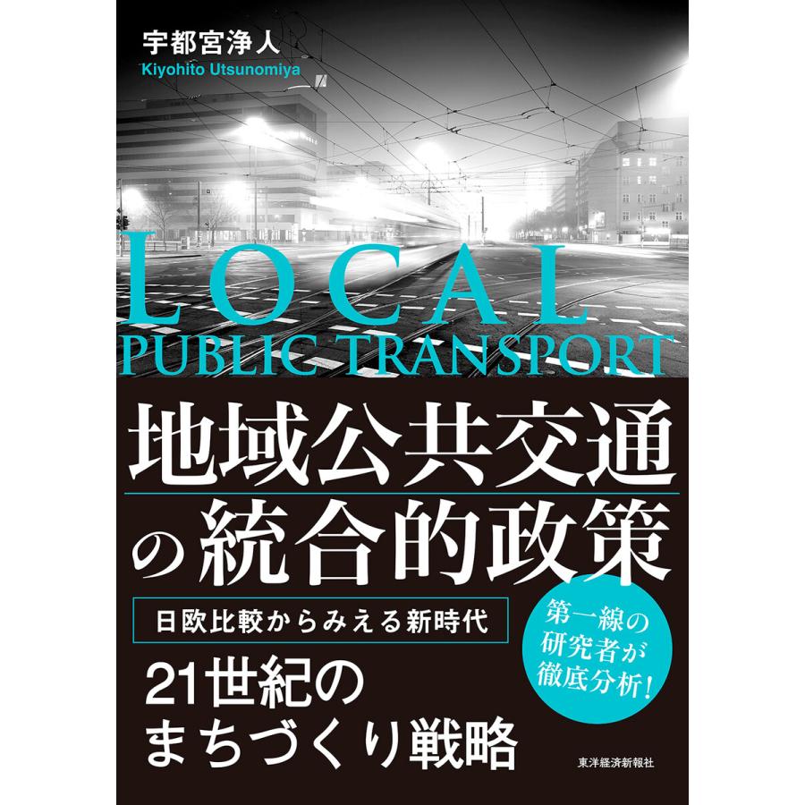 地域公共交通の統合的政策 日欧比較からみえる新時代