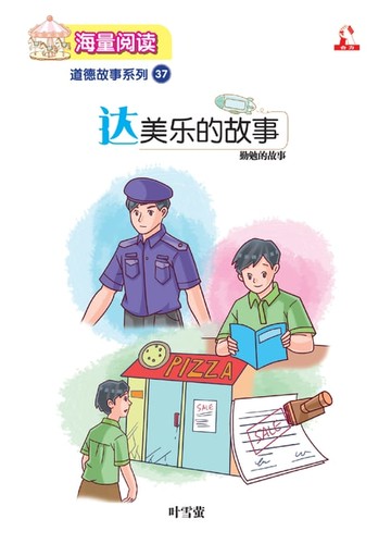【電子書】海量阅读 : 道德故事系列 (37) ~ 达美乐的故事
