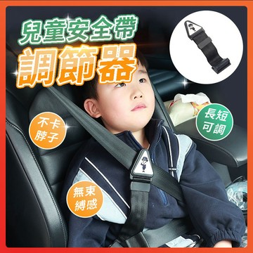 台灣隔日達 兒童安全帶固定器 安全帶調節器 安全帶固定器 安全帶固定器 安全帶調整器 防勒脖 兒童安全帶 座椅護肩調節器