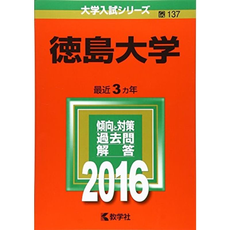 徳島大学 (2016年版大学入試シリーズ)