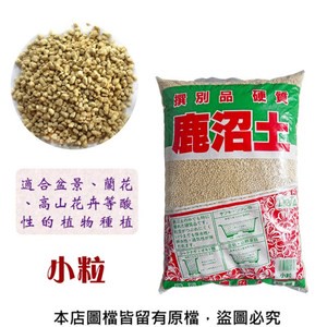 【蔬菜工坊】鹿沼土(硬質)-小粒16公升原裝包(綠底紅字)