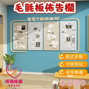 晴晴媽咪❤留言板 毛氈板 毛氈佈告欄 毛氈照片牆 佈告欄 背景板 展示墻 毛氈墻貼 組合相框 墻壁裝飾毛氈板公告班務欄教