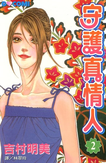 【電子書】守護真情人 2