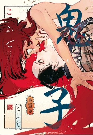 鬼子（1）（首刷限定版）[二手書_全新]