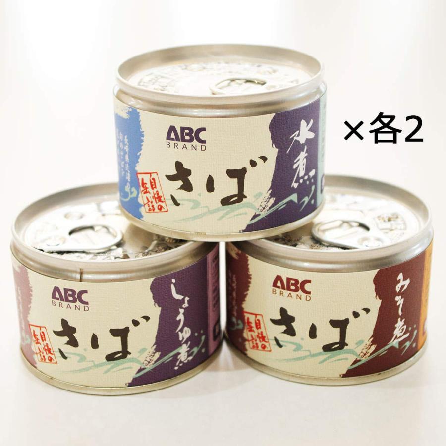 相浦缶詰 ABCブランド さば缶マニア 旬さば缶詰 お試しセット 3種 各150g×各2 サバ缶 長崎