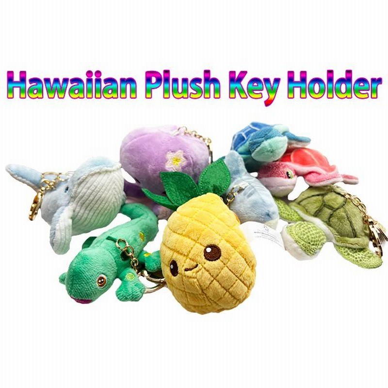 キーチェーン キーホルダー ぬいぐるみ Plush ハワイアン ホヌ