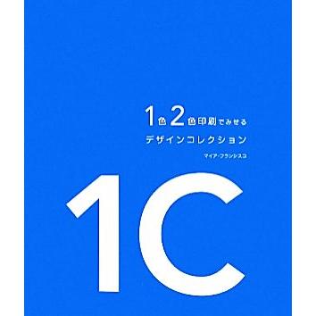 １色２色印刷でみせるデザインコレクション／マイアフランシスコ