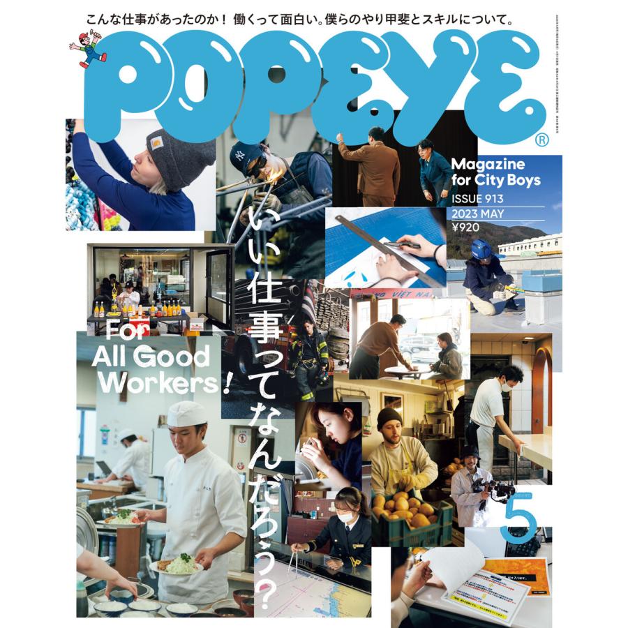 POPEYE(ポパイ) 2023年 5月号 [いい仕事ってなんだろう?] 電子書籍版   ポパイ編集部