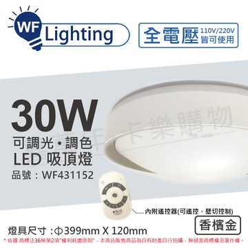 舞光 LED 30W 可調光可調色 全電壓 遙控器/可壁切 香檳金 銀河吸頂燈 適用2.5坪_WF431152