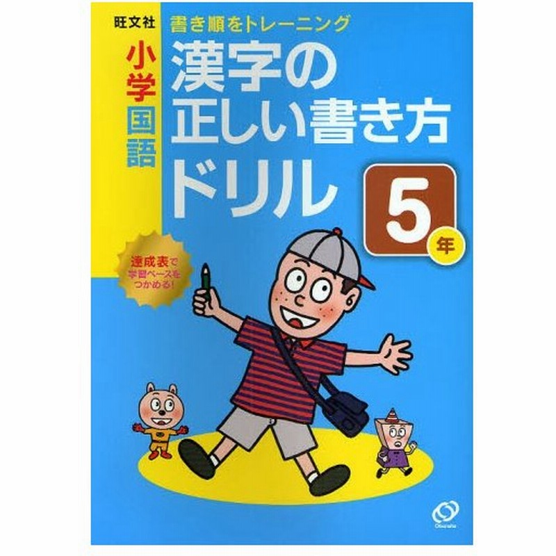 小学国語漢字の正しい書き方ドリル 書き順をトレーニング 5年 通販 Lineポイント最大0 5 Get Lineショッピング