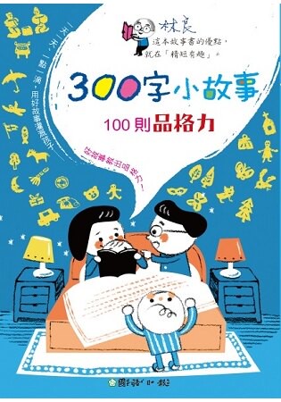 300字小故事：100則品格力