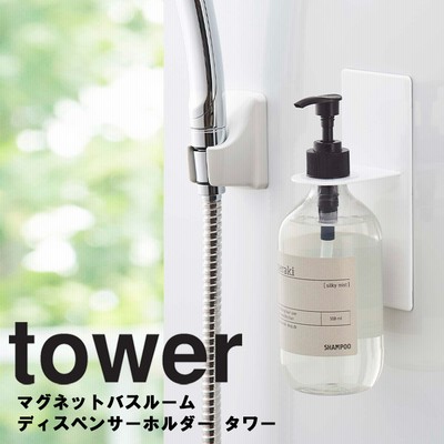 山崎実業 タワー 風呂 マグネット tower マグネットバスルームディスペンサーホルダー タワー ホワイト 4867 ブラック 4868