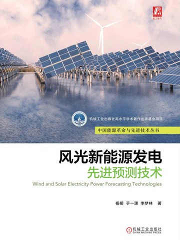 【電子書】风光新能源发电先进预测技术